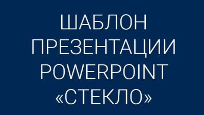 Шаблон презентации PowerPoint «Стекло»